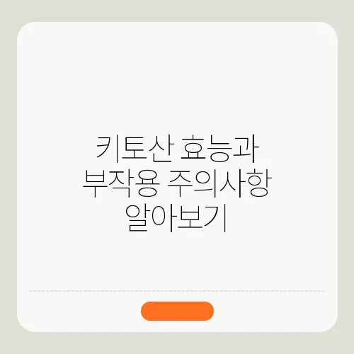 키토산 효능과 부작용 주의사항 알아보기