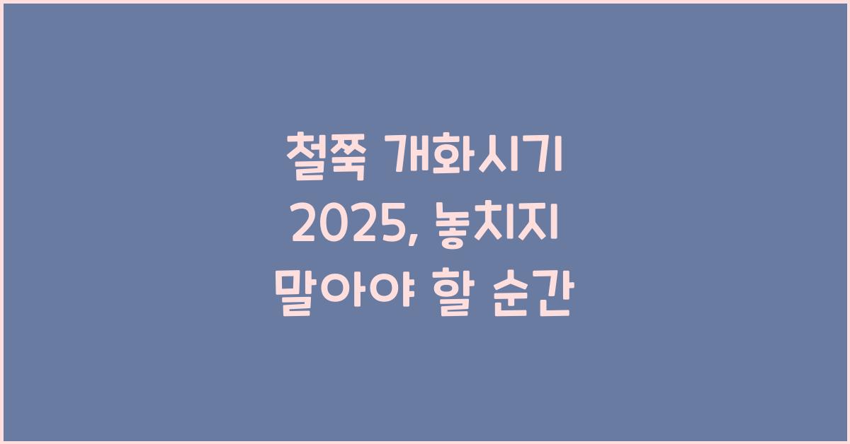 철쭉 개화시기 2025