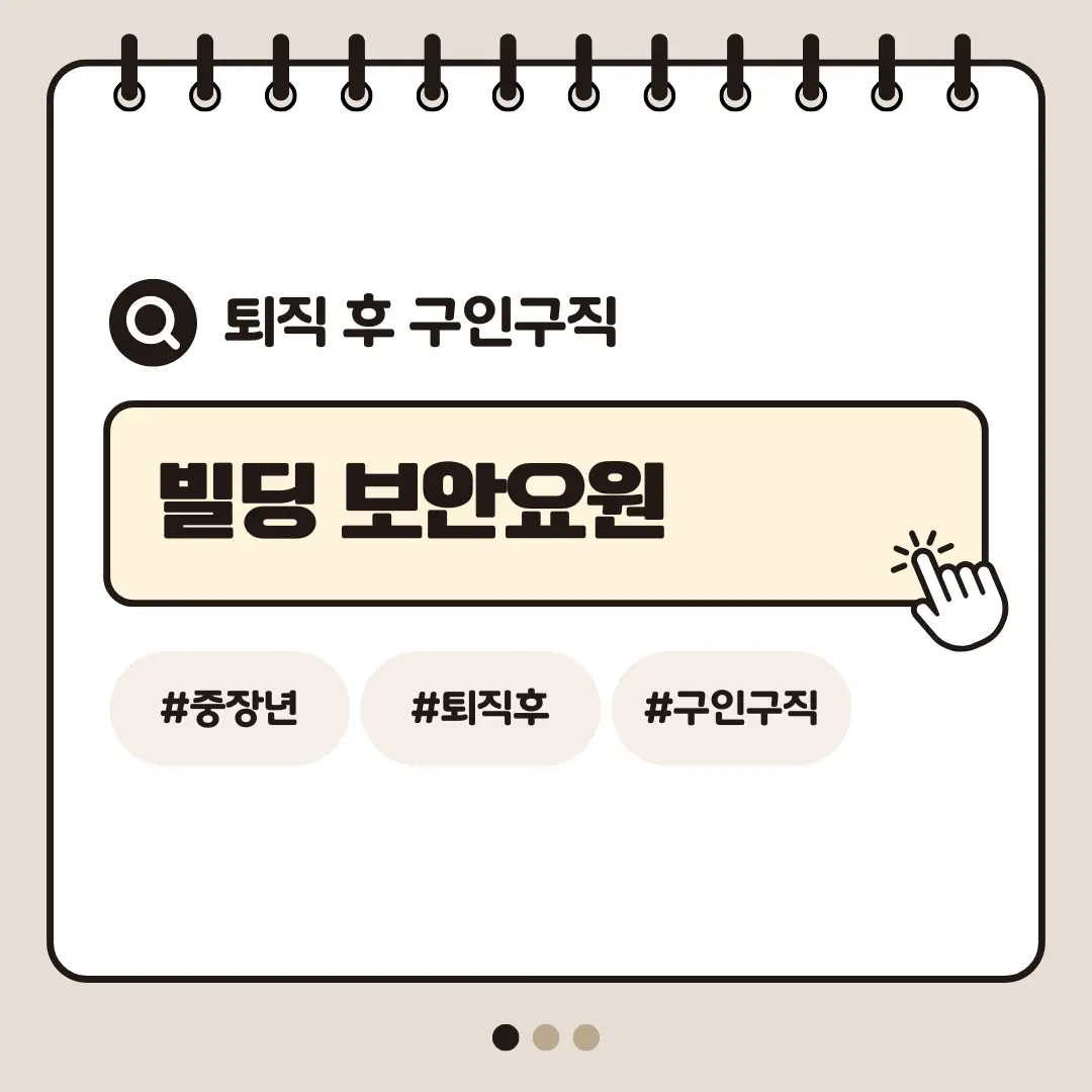 [중장년층 구인구직] 60대 남성 빌딩 보안요원