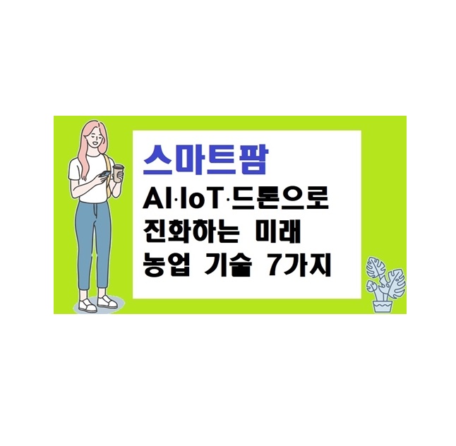 2025 스마트팜의 모든 것: AI·IoT·드론으로 진화하는 미래 농업 기술 7가지