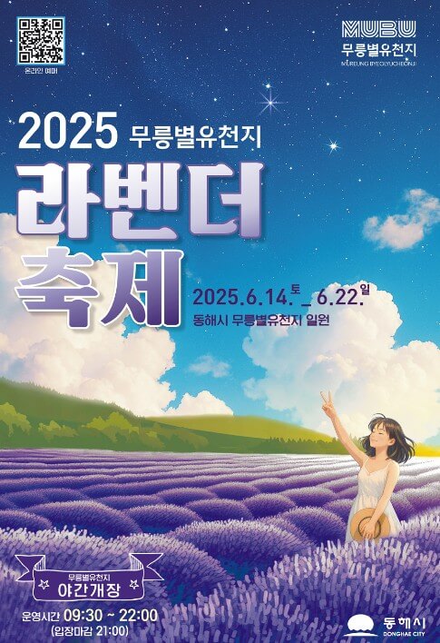 무릉별유천지 라벤더 축제