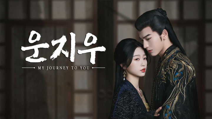 중국 드라마 운지우 포스터