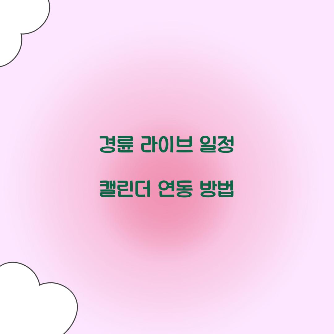경륜 라이브 일정 캘린더 연동 방법  