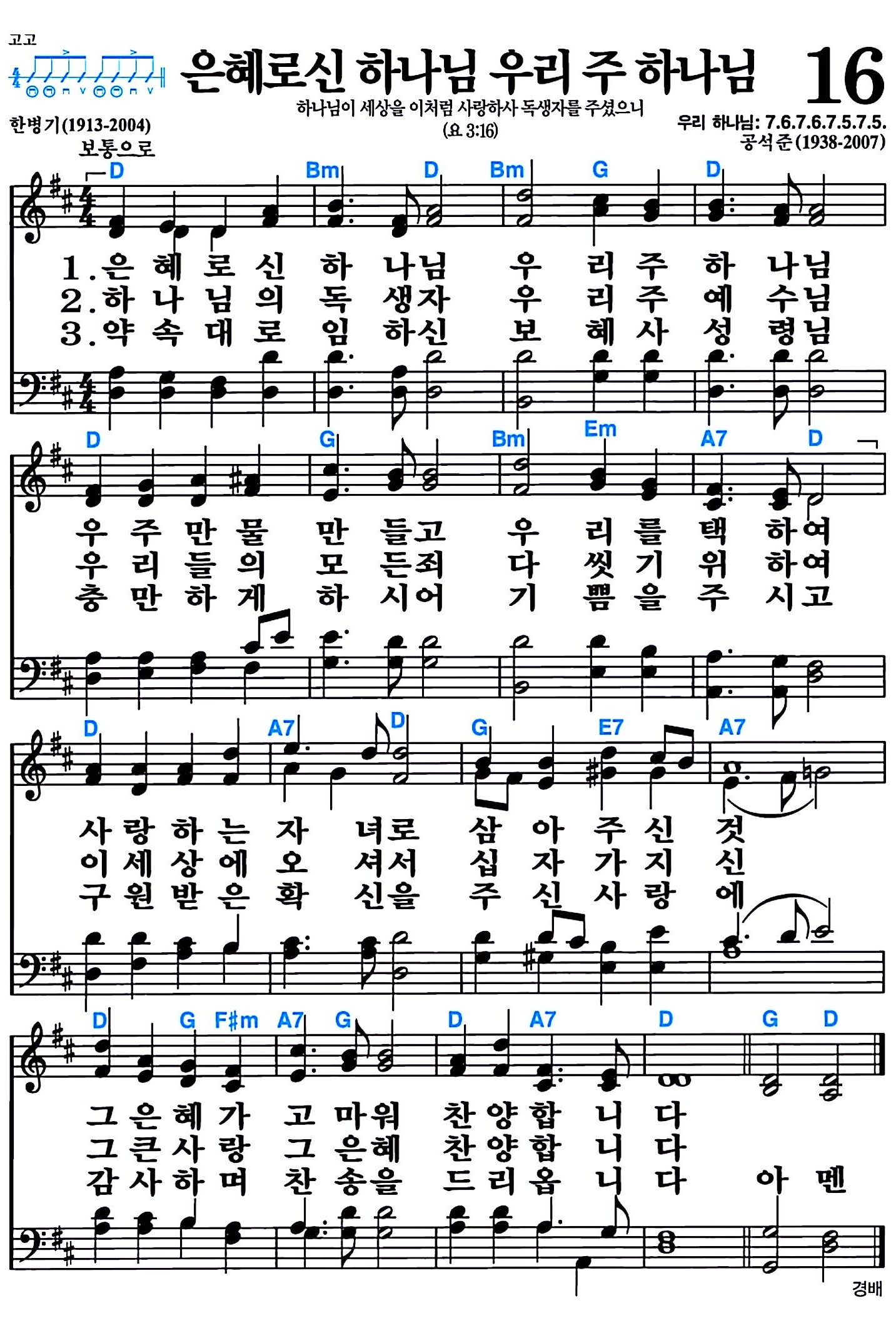 [찬송가 16장] 은혜로신 하나님 우리 주 하나님 #가사/악보/NWC/MP3 다운로드