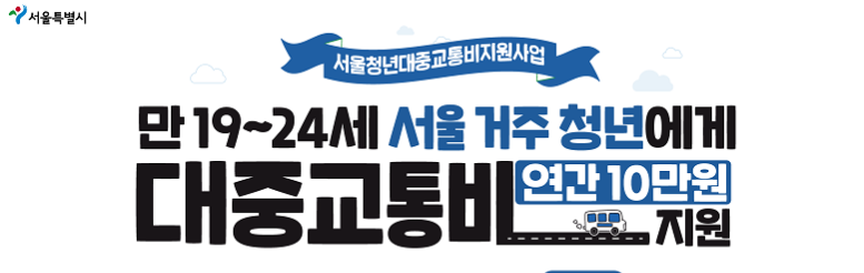 서울특별시 대중교통비 지원 사업