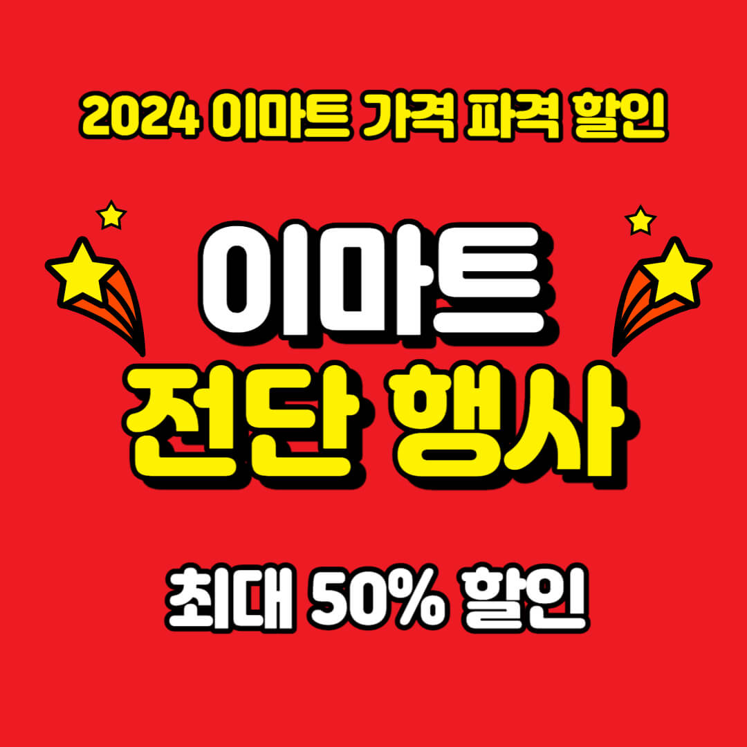 이마트-전단-행사-세일-품목&#44;-금주-이마트-할인-행사