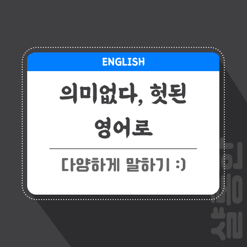 의미-없다-영어로-포스팅-썸네일