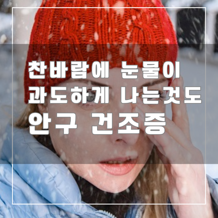 찬바람에 눈물이 과도하게 나는것도 안구 건조증