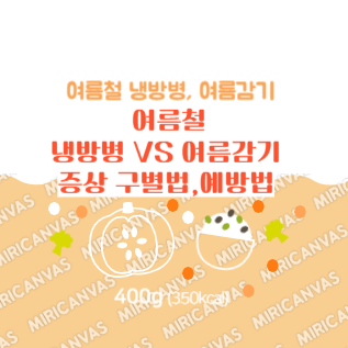 여름철 냉방병, 여름감기 증상 구별법,예방법