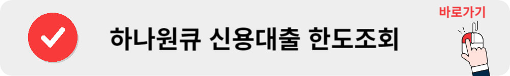 하나원큐 신용대출 한도조회