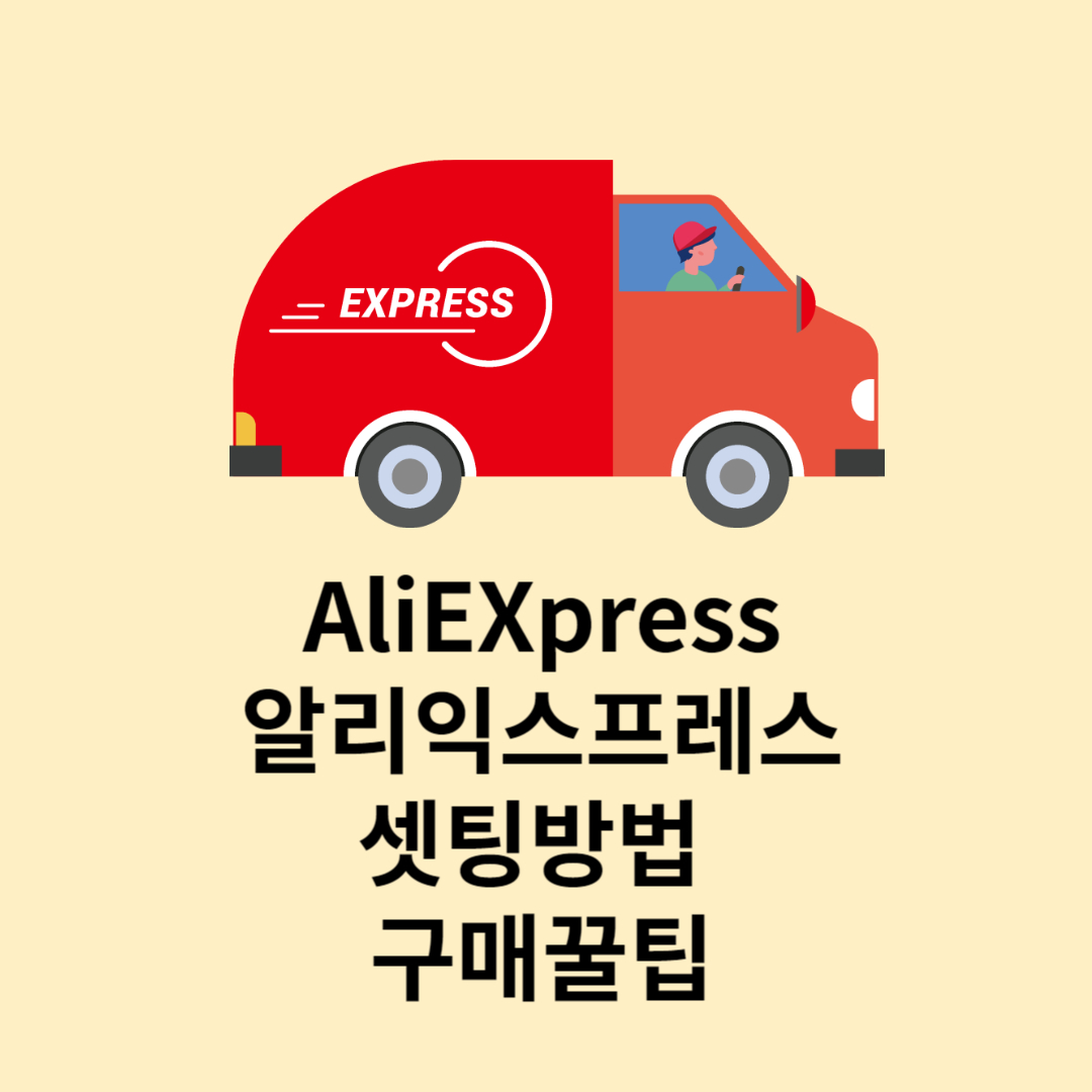 알리익스프레스 쇼핑전 셋팅방법 및 구매꿀팁
