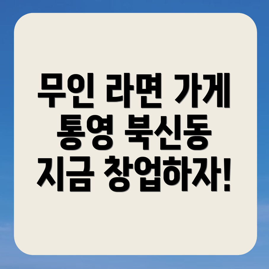 무인 라면 편의점 창업