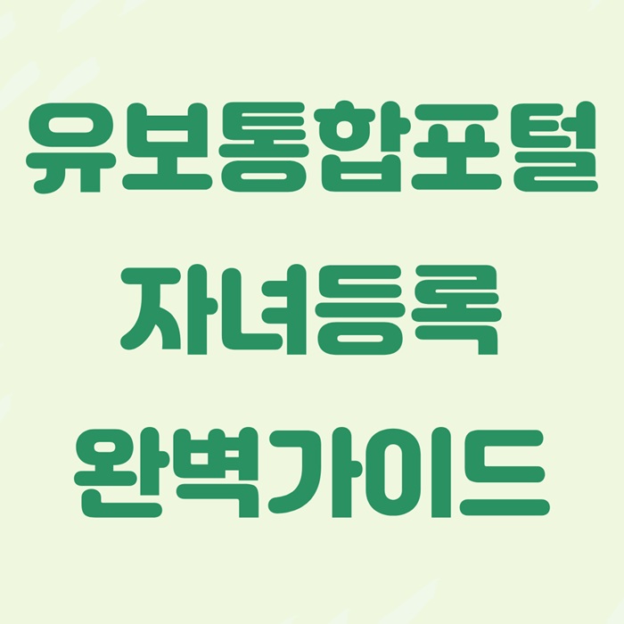 유보통합포털 자녀등록|회원가입·신청·등록 총정리