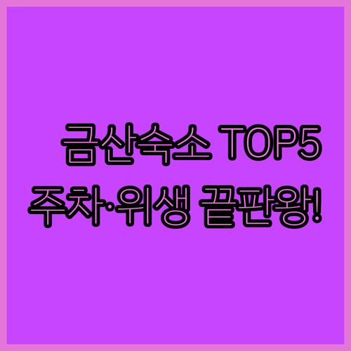 충남 금산 여행 숙소 추천 리스트 깨..