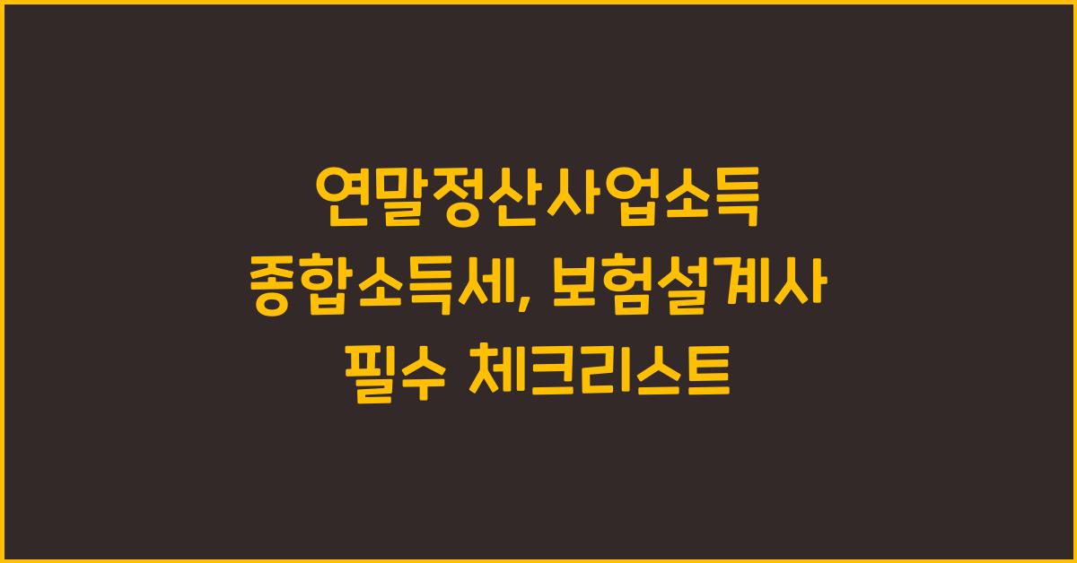 연말정산사업소득 종합소득세 보험설계사