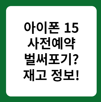 아이폰15 프로, 프로맥스 사전예약 재고