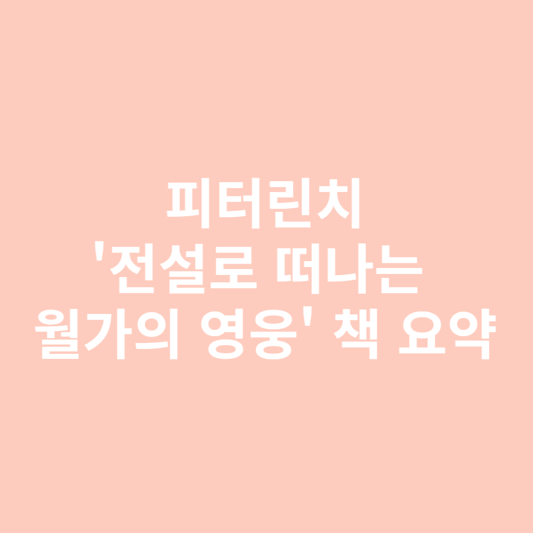 피터린치 전설로 떠나는 월가의 영웅