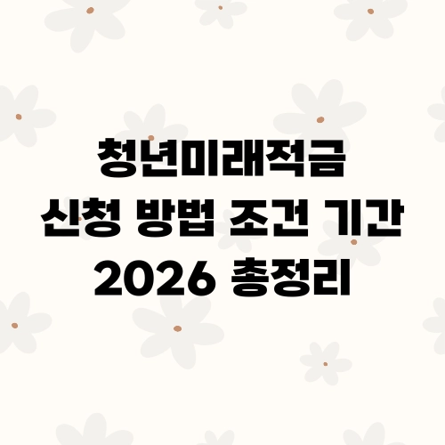 청년미래적금 신청 방법 조건 기간 2026 총정리