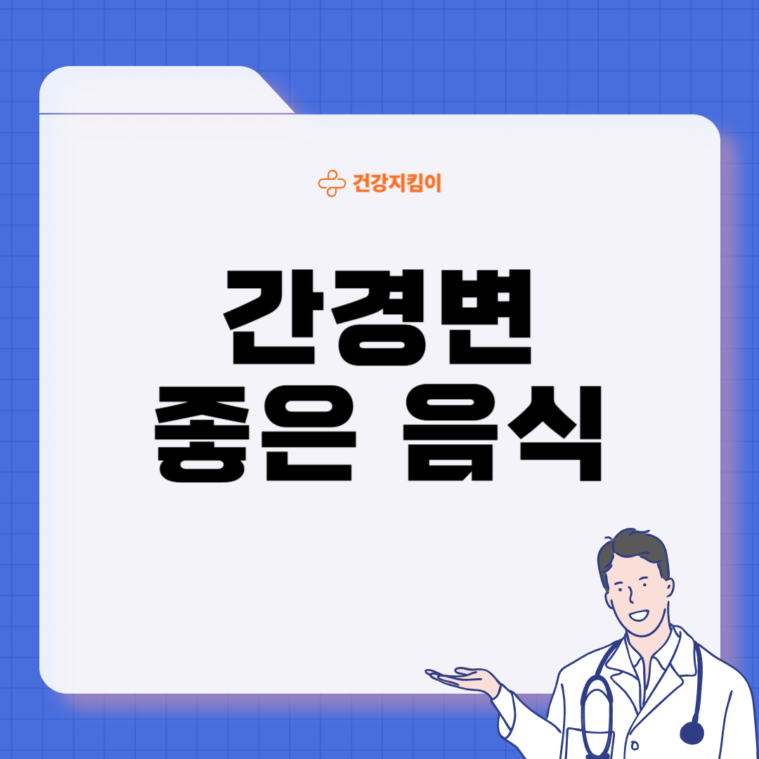 간경변증에 좋은 음식 영양제 식단