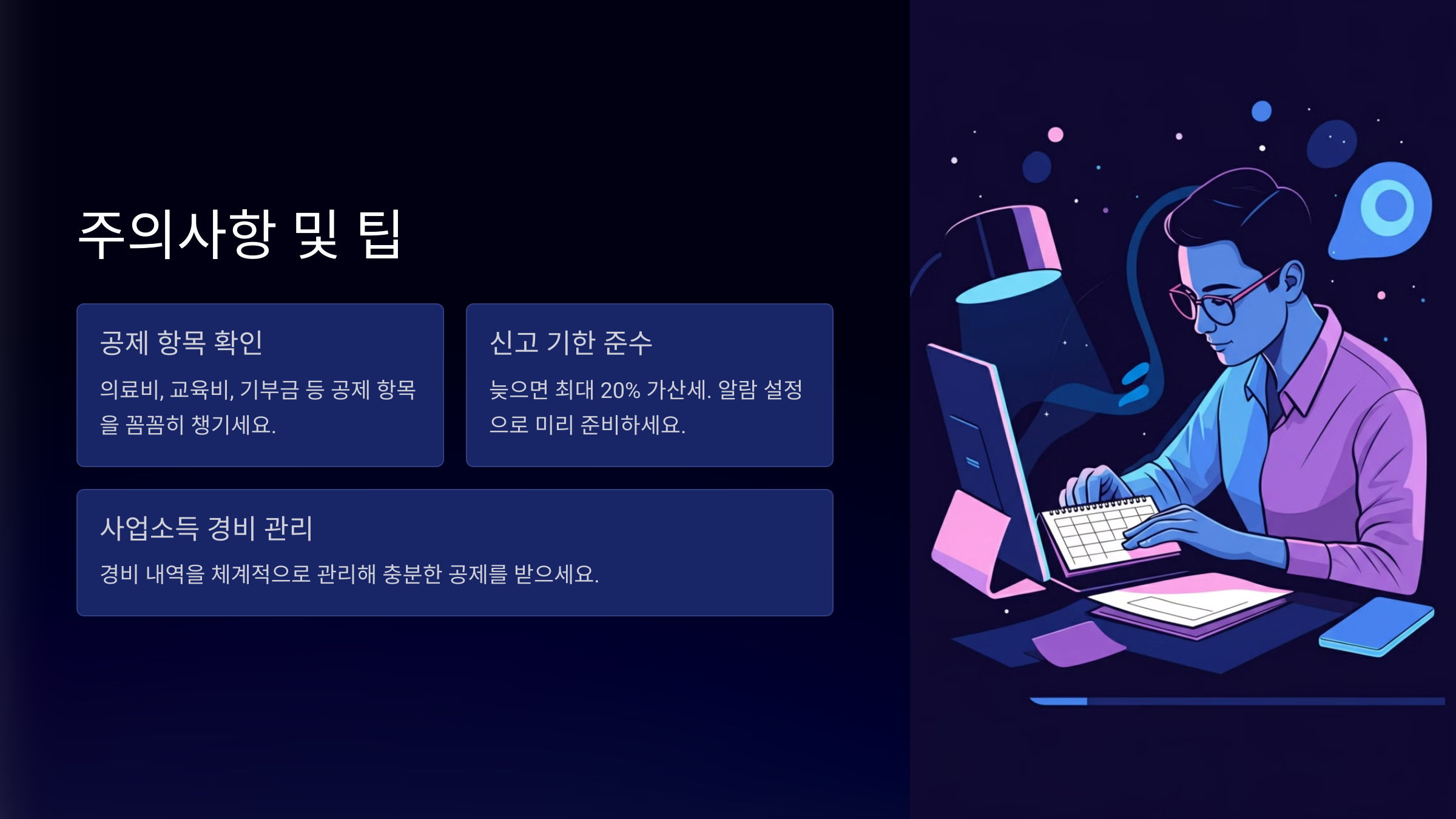 주의사항 및 팁