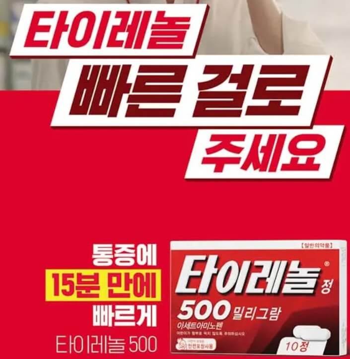 타이레놀 제품 광고 모습