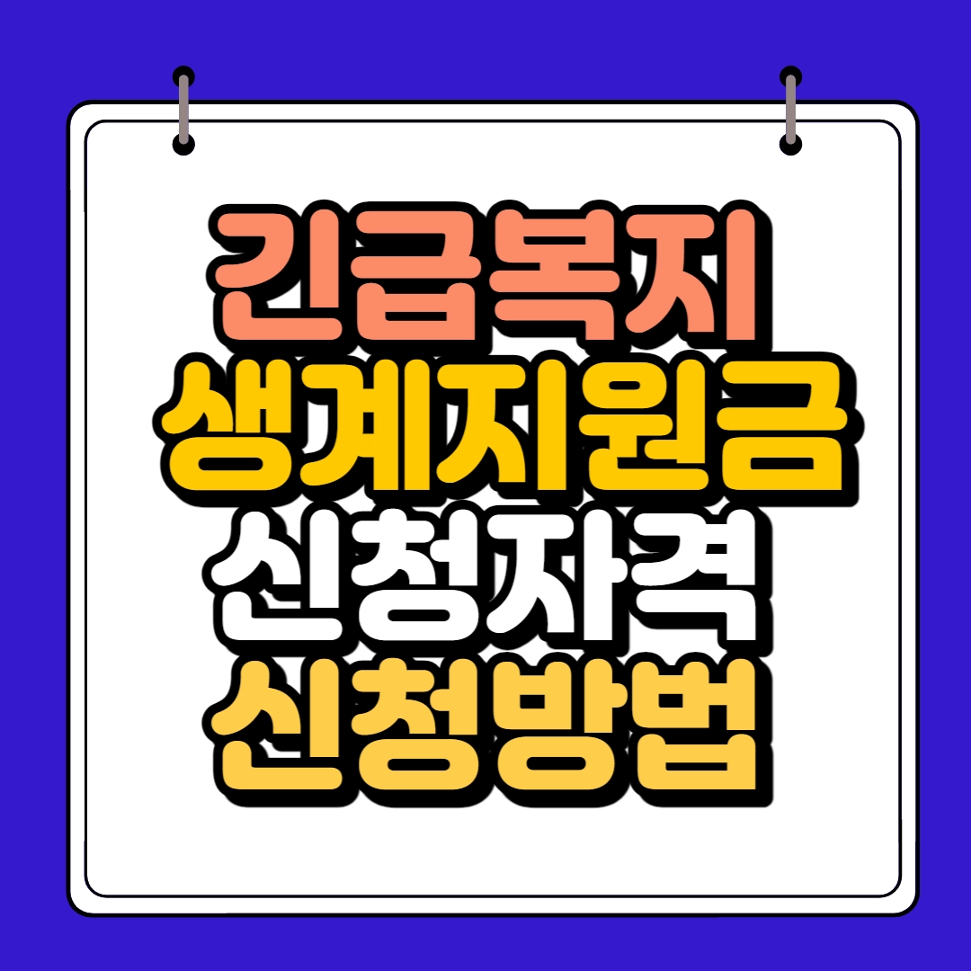 긴급복지 생계 지원금