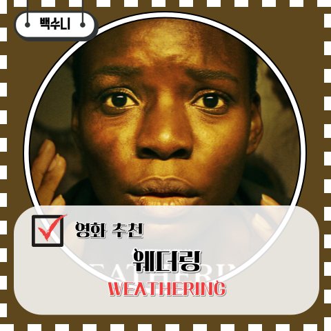 영화 웨더링 줄거리 결말 후기
