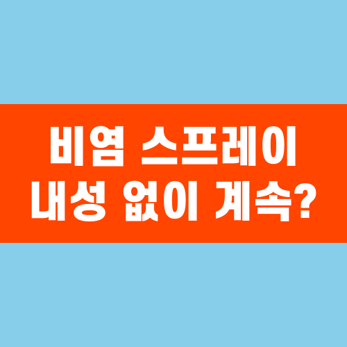 비염 스프레이 내성 없이 계속 쓸 수 있을까?