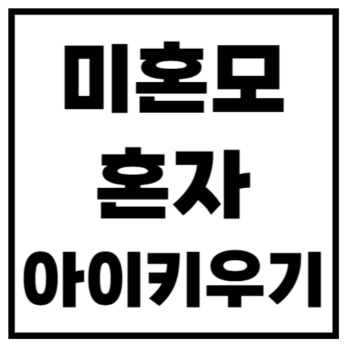 미혼모, 혼자 아이 키우는 법! 현실적인 지원 & 생존 전략