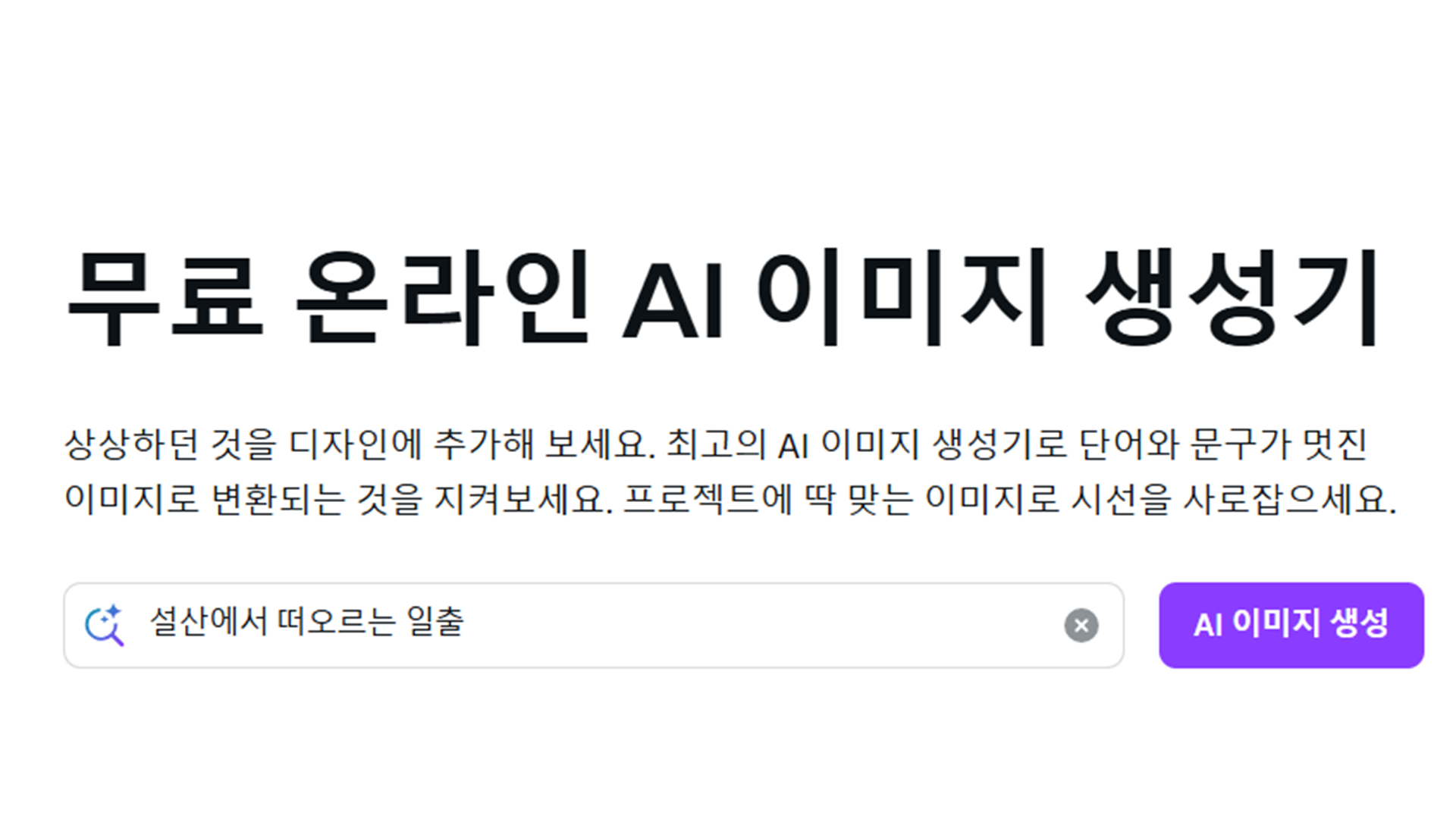 무료 AI 이미지 생성 사이트