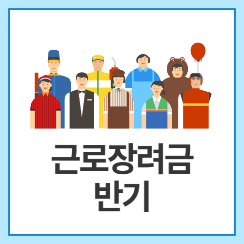 근로장려금-반기