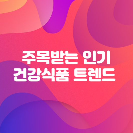 주목받는 인기 건강식품 트렌드