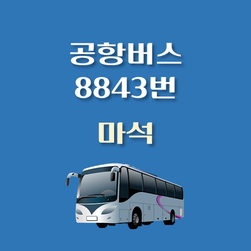 썸네일-마석-인천공항-8843번-공항버스-정류장-위치-배차시간-이용요금