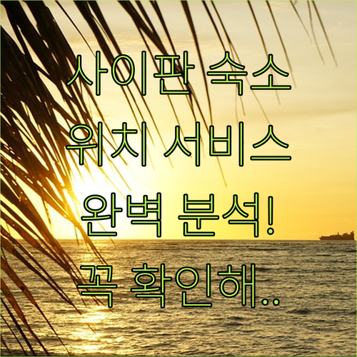 사이판 호텔 예약 전 꼭 확인해야 할..