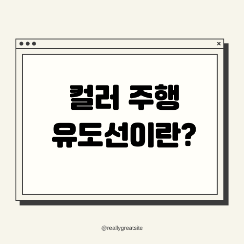 컬러 주행 유도선이란?