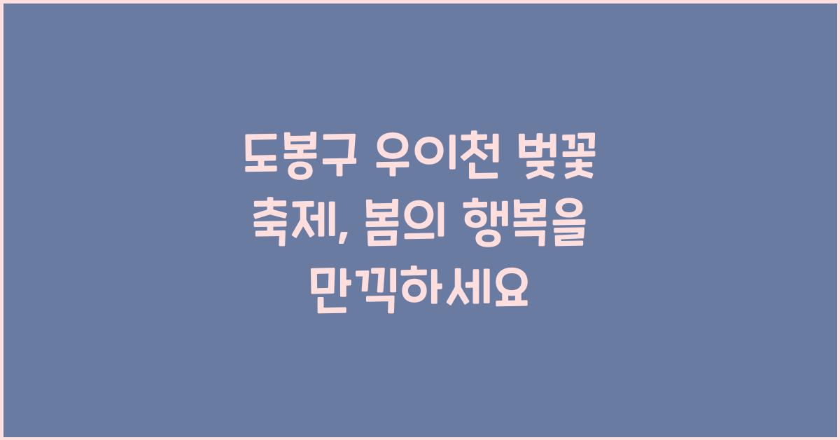 도봉구 우이천 벚꽃 축제