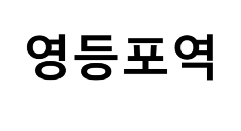 영등포역 시간표, 편의 시설, 출구 정보