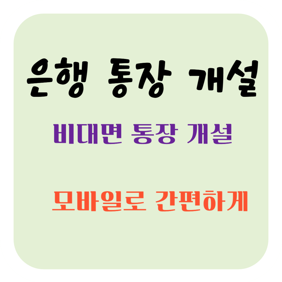 부산은행 비대면 통장 개설 방법! 모바일로 간편하게 만들기