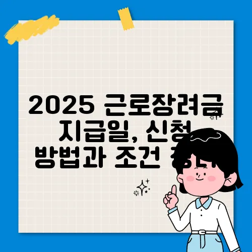 2025 근로장려금 지급일, 신청 방법과 조건 정리