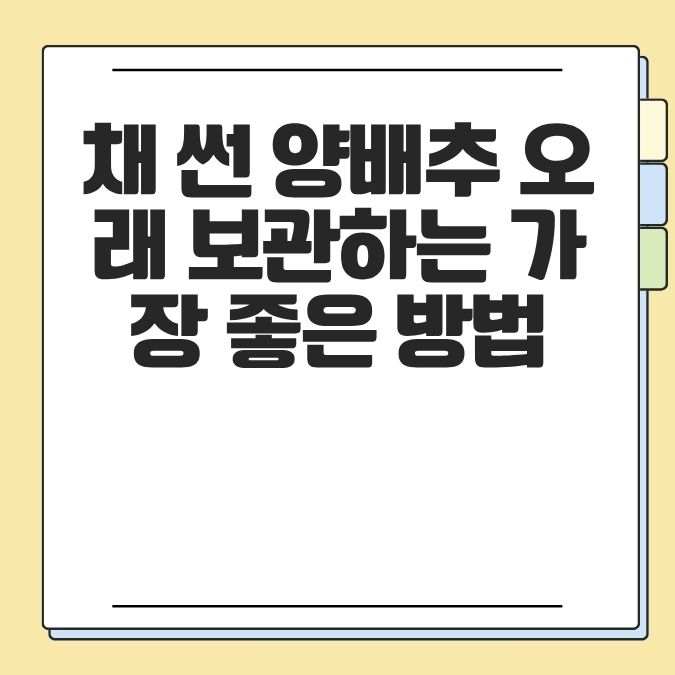 채 썬 양배추 오래 보관하는 가장 좋은 방법