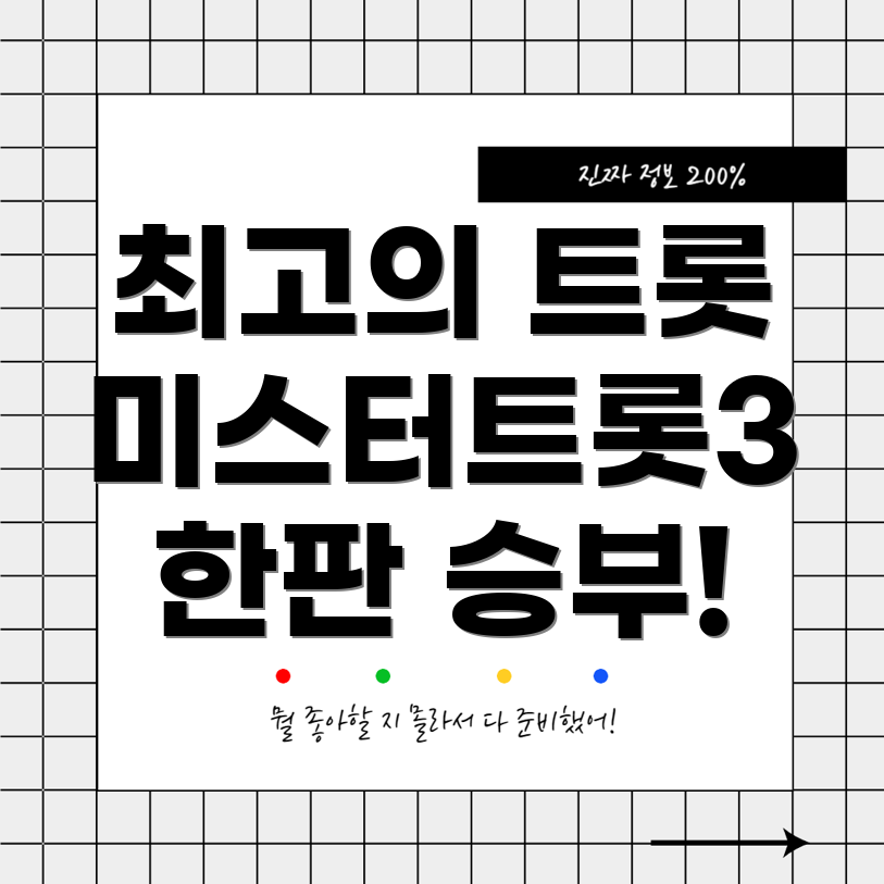 미스터트롯3 마스터 라인업