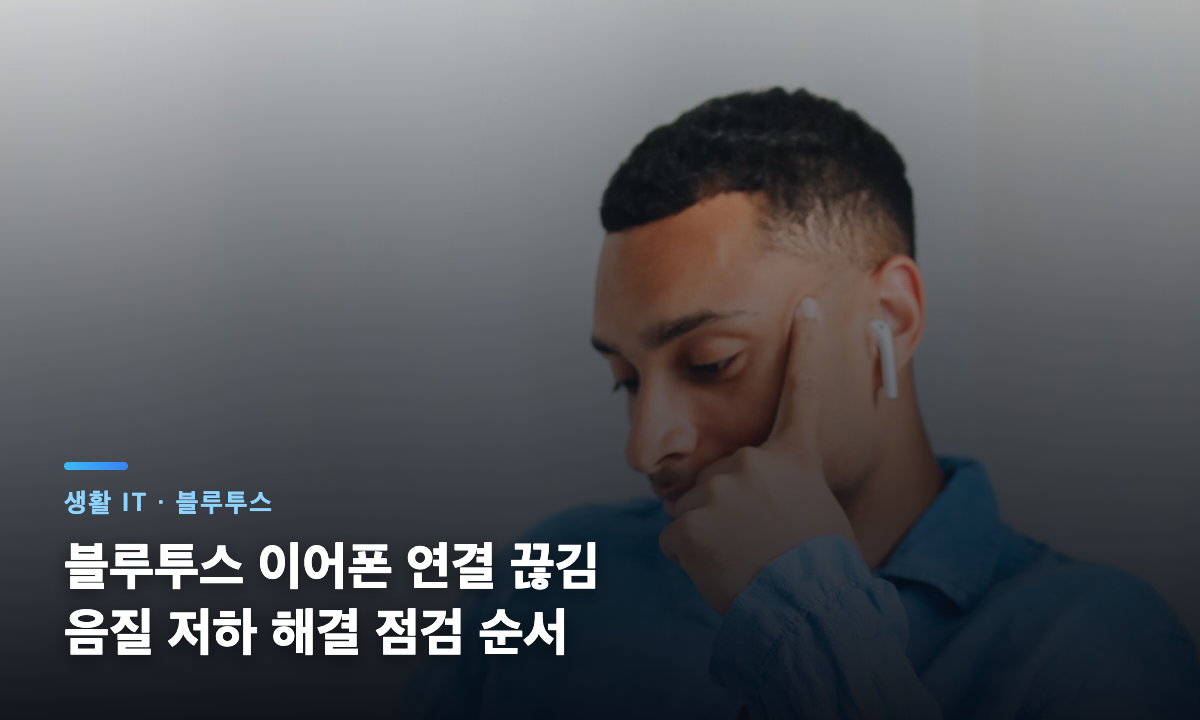 블루투스 이어폰 연결 끊김과 음질 저하를 해결하는 점검 대표 이미지