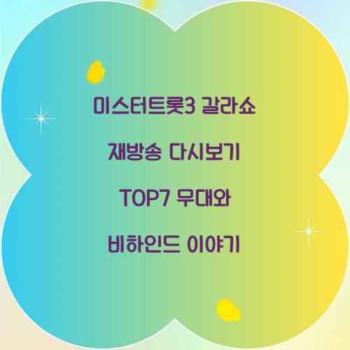 미스터트롯3 갈라쇼 재방송