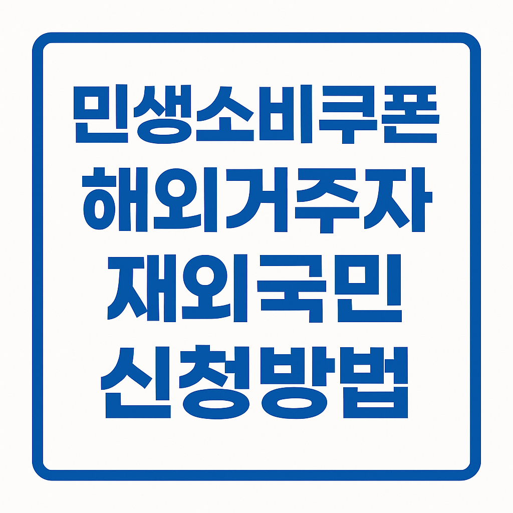 민생소비쿠폰 재외국민 신청