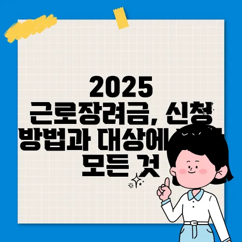 2025 근로장려금, 신청 방법과 대상에 대한 모든 것