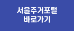 서울주거포털 바로가기