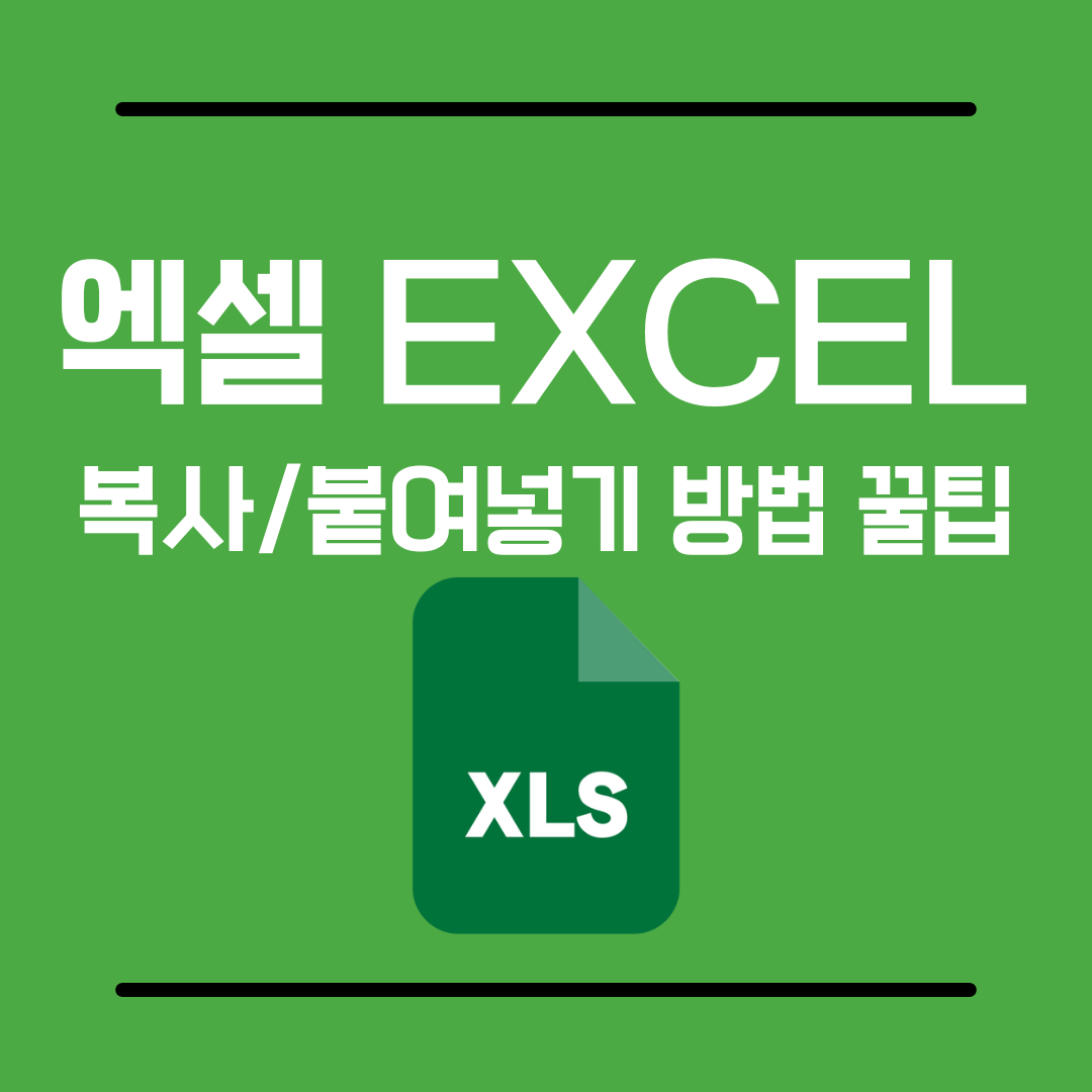 엑셀복사붙여넣기