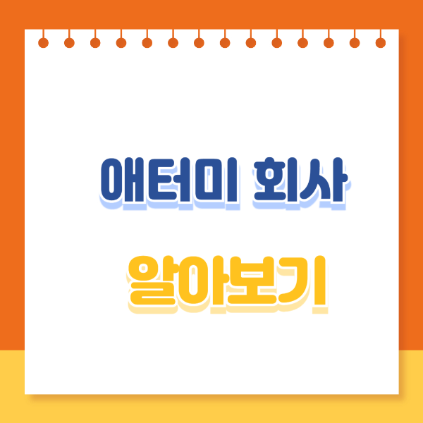 애터미 회사 알아보기