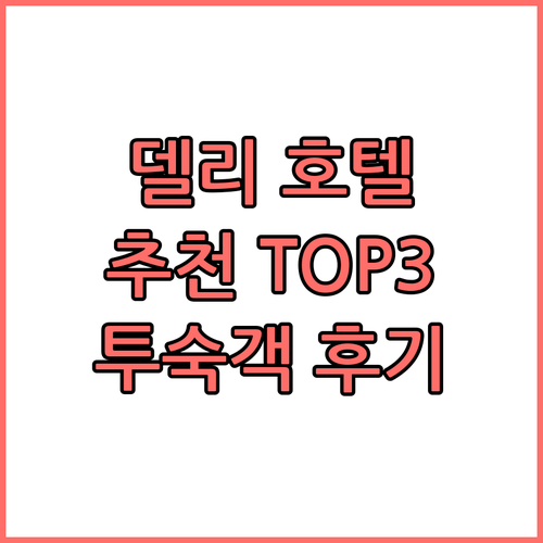 델리 호텔 추천 TOP 3 실제 투숙