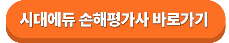 시대에듀 손해평가사